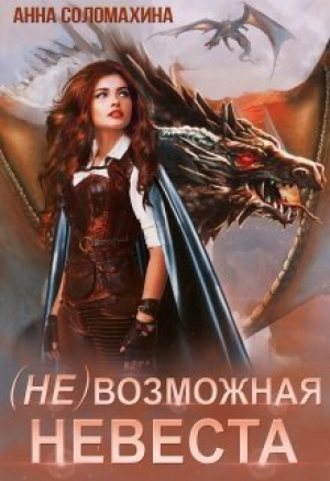 обложка книги (Не)возможная невеста (СИ) - Анна Соломахина