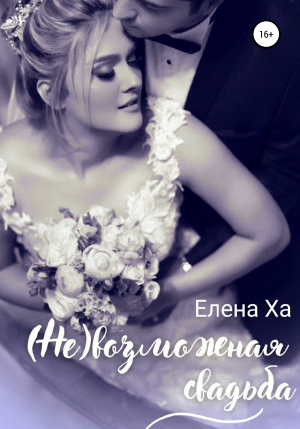 обложка книги (Не)возможная свадьба - Елена Ха