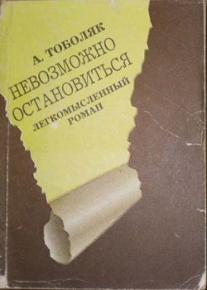 обложка книги Невозможно остановиться - Анатолий Тоболяк