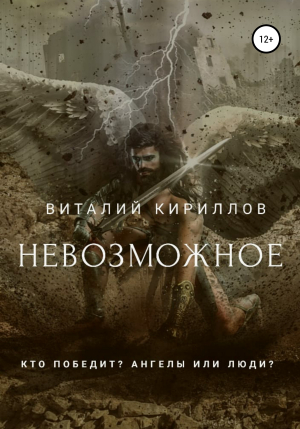 обложка книги Невозможное - Виталий Кириллов