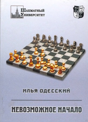 обложка книги Невозможное начало - Илья Одесский