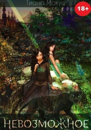 обложка книги Невозможное (СИ) - Тиана Макуш