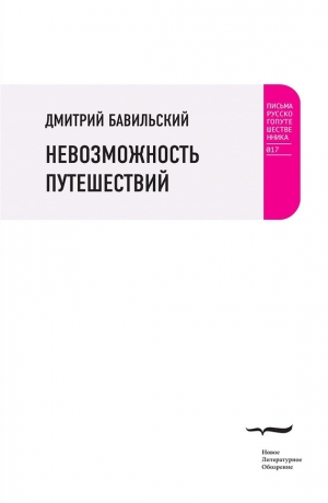 обложка книги Невозможность путешествий - Дмитрий Бавильский