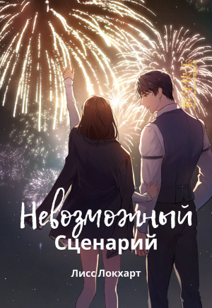 обложка книги Невозможный Сценарий (СИ) - Лисс Локхарт