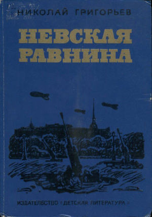 обложка книги Невская равнина - Николай Григорьев