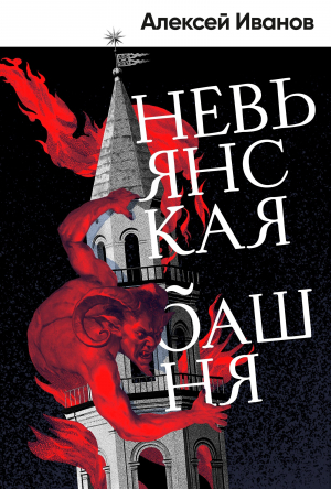 обложка книги Невьянская башня - Алексей Иванов