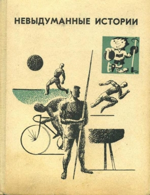 обложка книги Невыдуманные истории - Алексей Леонтьев