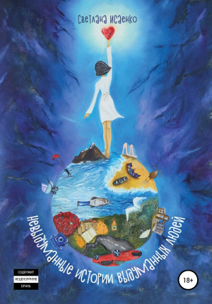 обложка книги Невыдуманные истории выдуманных людей - Светлана Исаенко