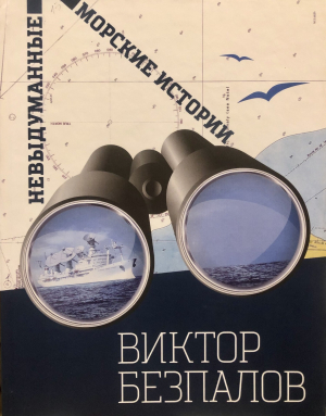 обложка книги Невыдуманные морские истории - Виктор Безпалов