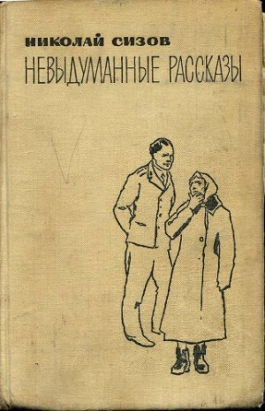 обложка книги Невыдуманные рассказы - Николай Сизов