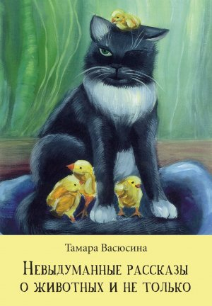 обложка книги Невыдуманные рассказы о животных и не только - Тамара Васюсина