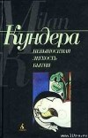 обложка книги Невыносимая легкость бытия - Милан Кундера