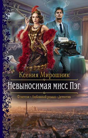 обложка книги Невыносимая мисс Пэг - Ксения Мирошник
