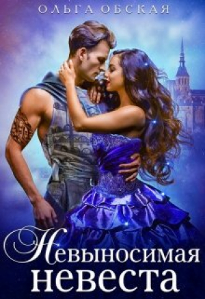 обложка книги Невыносимая невеста, или Лучшая студентка ректора (СИ) - Ольга Обская