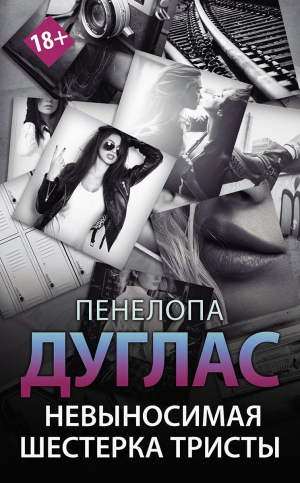 обложка книги Невыносимая шестерка Тристы (ЛП) - Пенелопа Дуглас