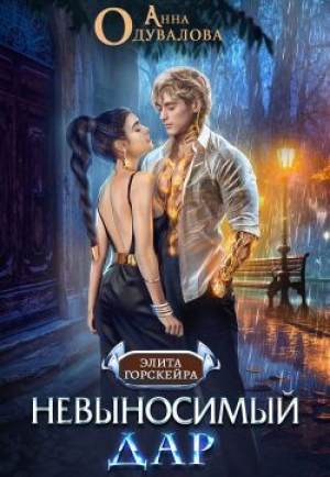 обложка книги Невыносимый Дар (СИ) - Анна Одувалова