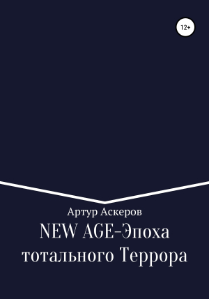 обложка книги NEW-AGE – Эпоха тотального террора - Артур Аскеров