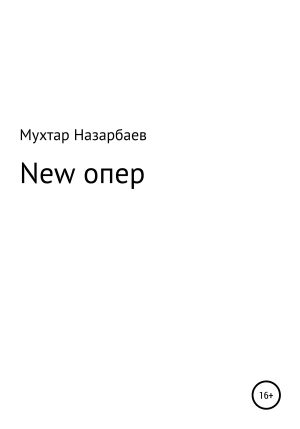 обложка книги New опер - Мухтар Назарбаев