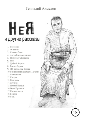 обложка книги НеЯ и другие рассказы - Геннадий Ахмедов