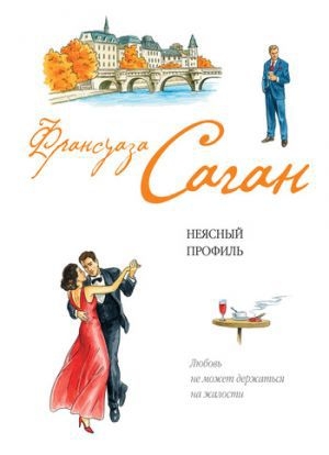 обложка книги Неясный профиль - Франсуаза Саган