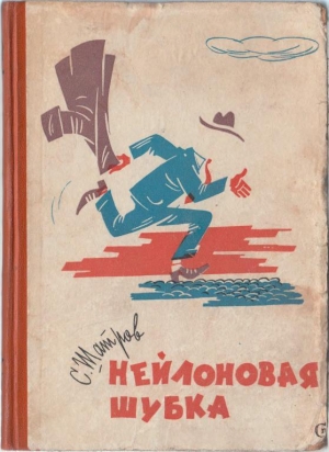 обложка книги Нейлоновая шубка - Самуил Шатров