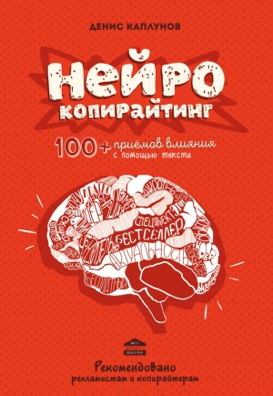 обложка книги Нейрокопирайтинг. 100+ приёмов влияния с помощью текста - Денис Каплунов