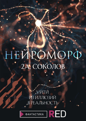 обложка книги Нейроморф - Алексей Соколов