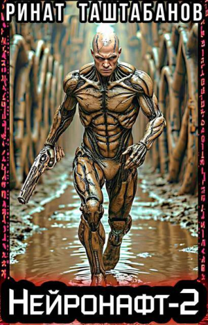 обложка книги Нейронафт. Часть 2 (СИ) - Ринат Таштабанов