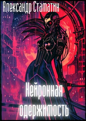 обложка книги Нейронная одержимость (СИ) - Александр Стаматин