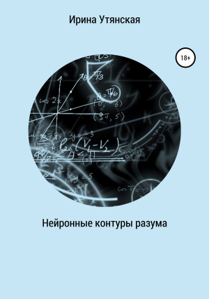 обложка книги Нейронные контуры разума - Ирина Утянская