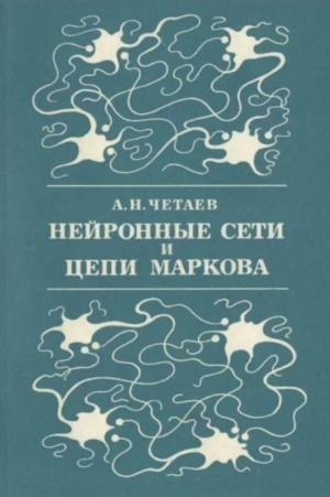 обложка книги Нейронные сети и цепи Маркова - Александр Четаев