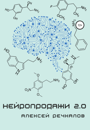 обложка книги Нейропродажи 2.0 - Алексей Речкалов