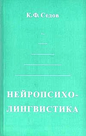 обложка книги Нейропсихолингвистика - Константин Седов