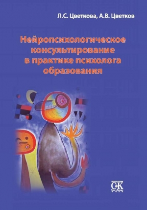 обложка книги Нейропсихологическое консультирование в практике психолога образования - Андрей Цветков