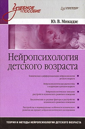 обложка книги Нейропсихология детского возраста - Юрий Микадзе