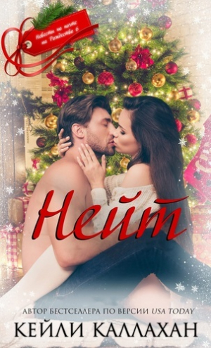 обложка книги Нейт (ЛП) - Кейли Каллахан