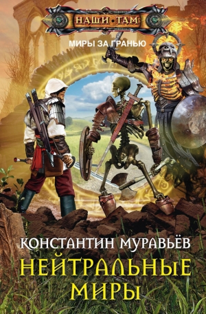 обложка книги Нейтральные миры - Константин Муравьев