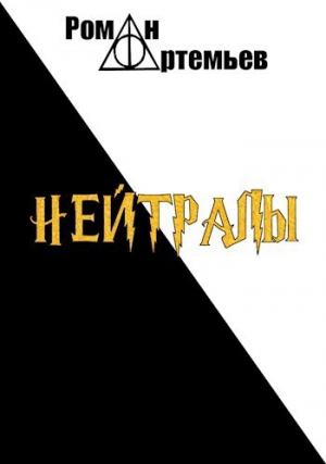 обложка книги Нейтралы (СИ) - Роман Артемьев