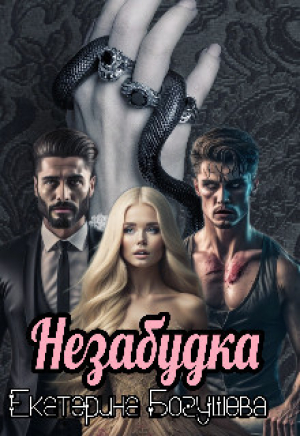 обложка книги Незабудка для Психа (СИ) - Екатерина Богушева