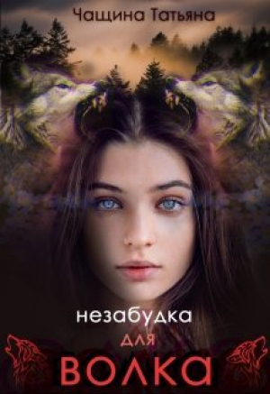 обложка книги Незабудка для волка (СИ) - Татьяна Чащина