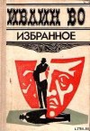 обложка книги Незабвенная - Ивлин Во