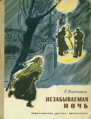 обложка книги Незабываемая ночь - Елена Верейская
