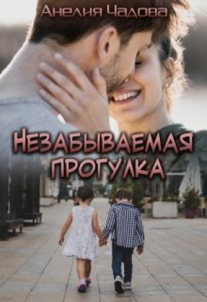 обложка книги Незабываемая прогулка (СИ) - Анелия Чадова