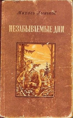 обложка книги Незабываемые дни - Михась Лыньков