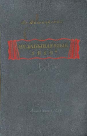 обложка книги Незабываемый 1919-й - Всеволод Вишневский