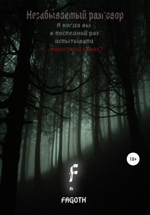 обложка книги Незабываемый разговор - Fagoth