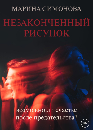 обложка книги Незаконченный рисунок - Марина Симонова