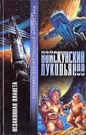 обложка книги Незаконная планета - Евгений Войскунский