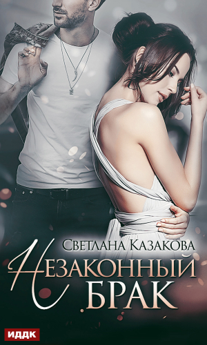 обложка книги Незаконный брак - Светлана Казакова