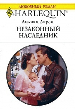 обложка книги Незаконный наследник - Лилиан Дарси